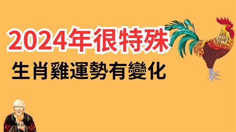 生肖 雞|【2024年生肖運勢】雞：有鴻圖大展的運勢，前途無。